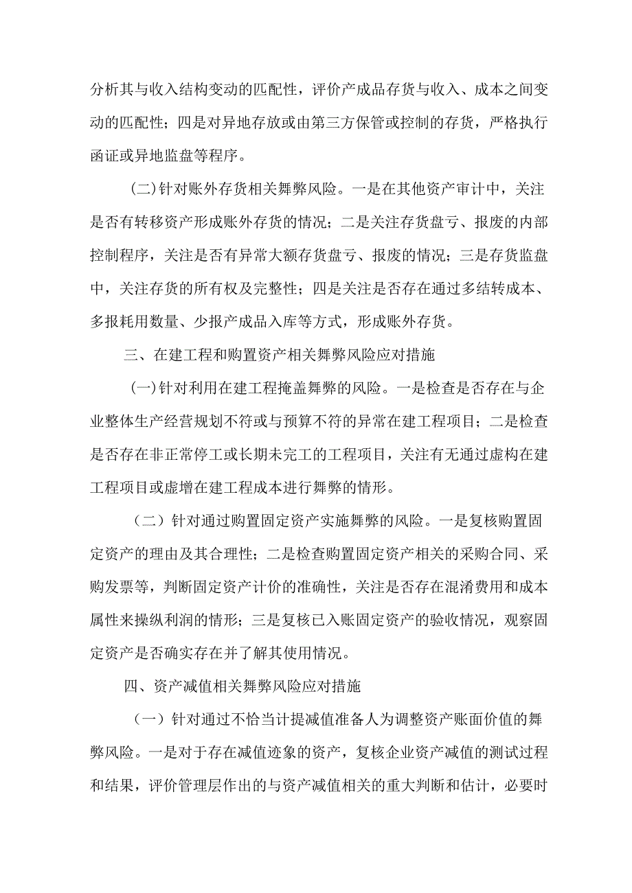 财务舞弊易发高发领域及重点应对措施.docx_第3页