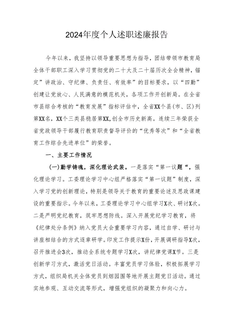 2024机关事业单位党员干部个人述职述廉工作汇报 （6份）.docx_第1页