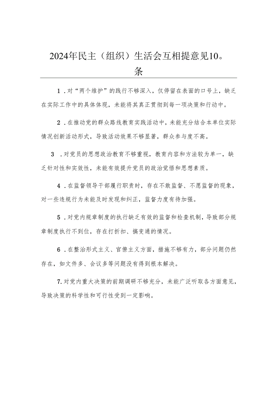 2024年民主（组织）生活会互相提意见100条.docx_第1页