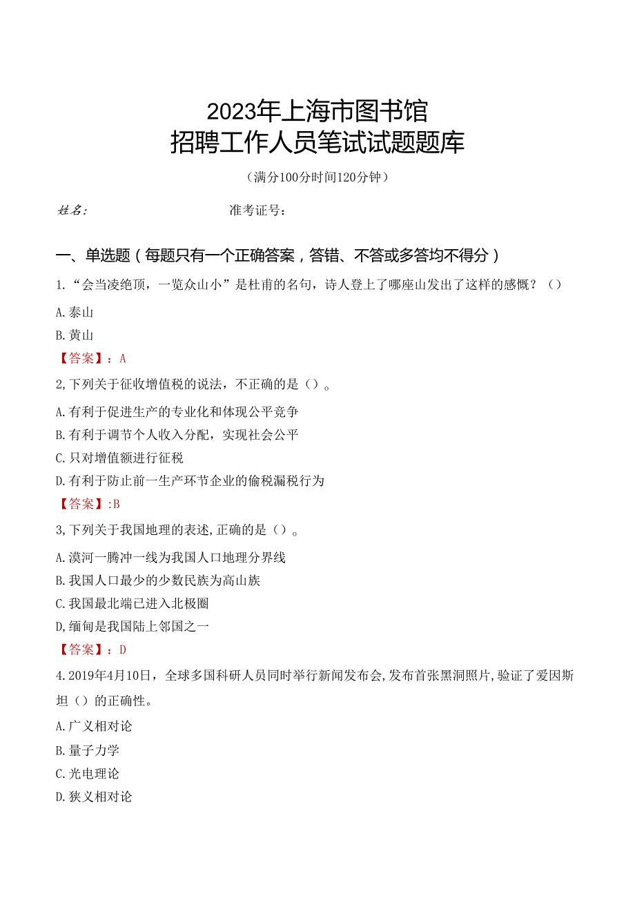 2023上海市图书馆招聘考试试题题库.docx_第1页