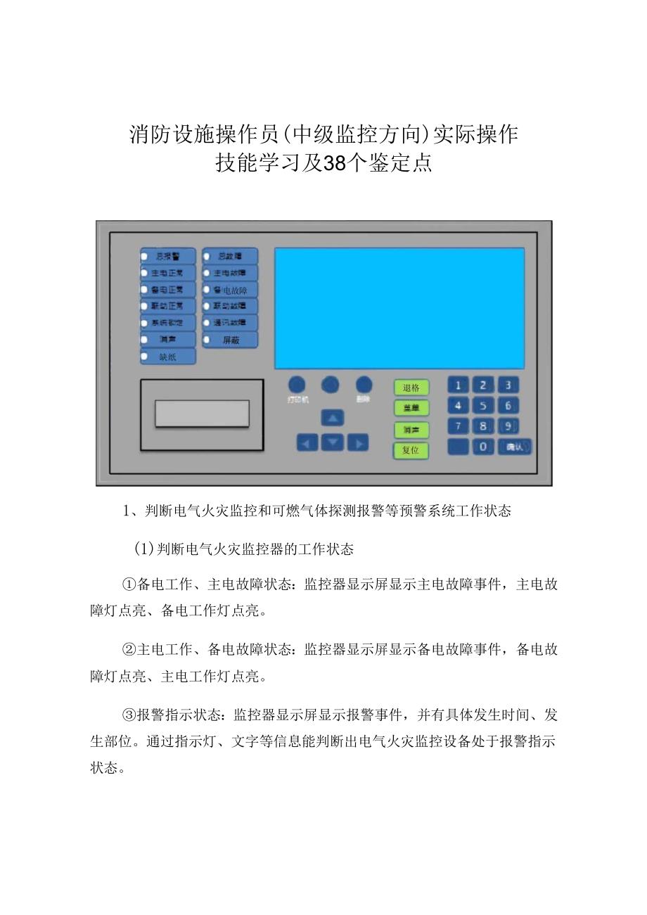 消防设施操作员(中级监控方向)实际操作技能学习及38个鉴定点.docx_第1页
