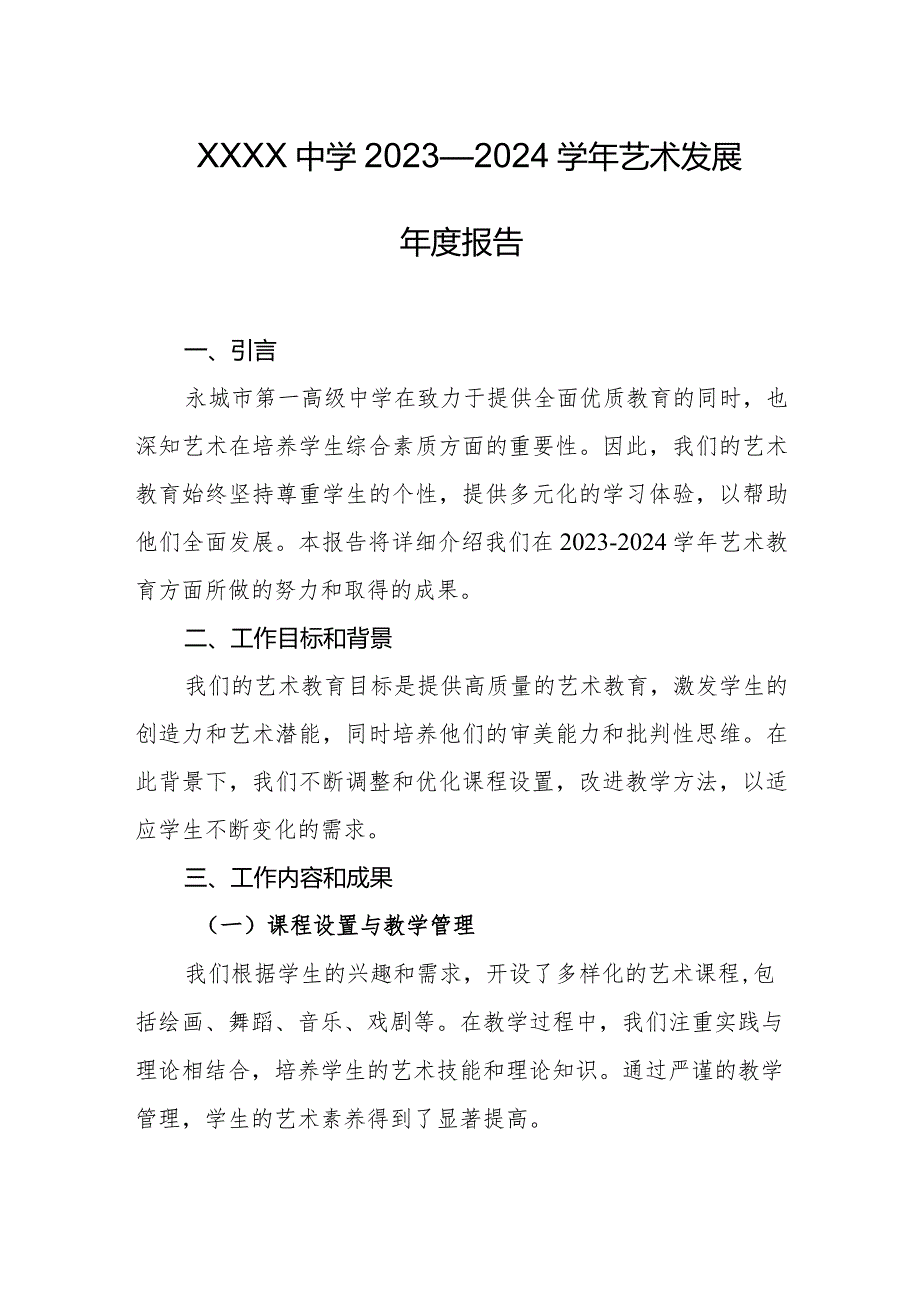 中学2023—2024艺术发展报告.docx_第1页