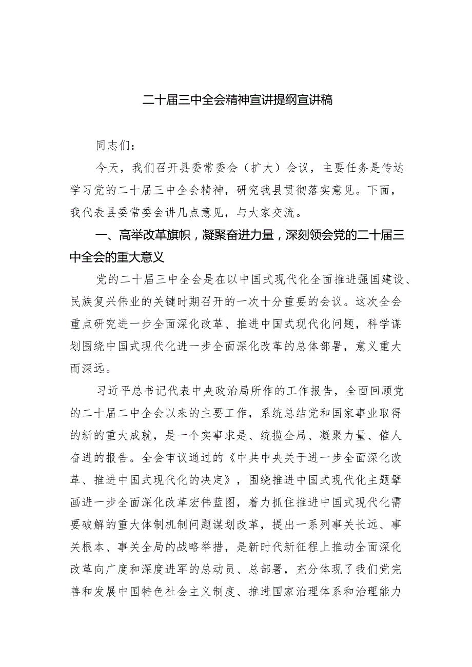 （5篇）二十三中全会精神宣讲提纲宣讲稿通用范文.docx_第1页