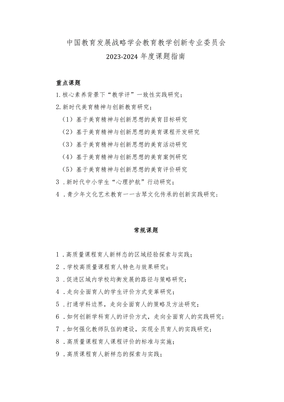 中国教育发展战略学会教育教学创新专业委员会20232024课题指南.docx_第1页
