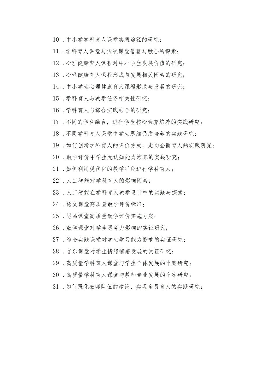中国教育发展战略学会教育教学创新专业委员会20232024课题指南.docx_第2页