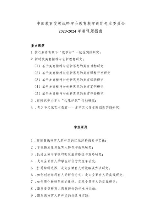 中国教育发展战略学会教育教学创新专业委员会20232024课题指南.docx
