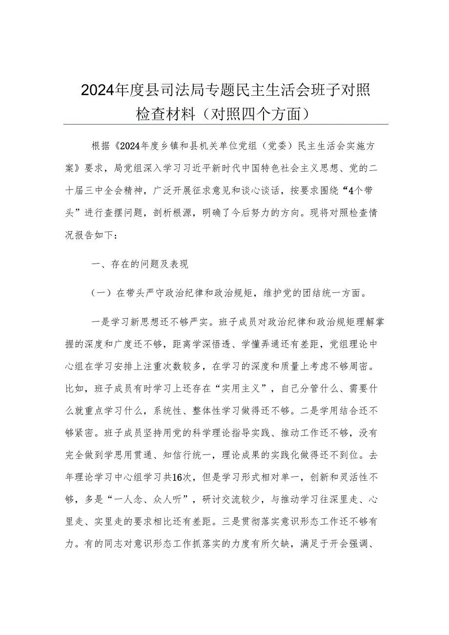 2024年度县司法局专题民主生活会班子对照检查材料（对照四个方面）.docx_第1页