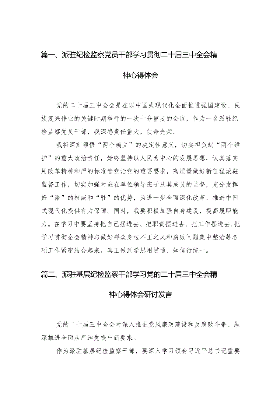 （15篇）派驻纪检监察党员干部学习贯彻二十三中全会精神心得体会（最新版）.docx_第2页