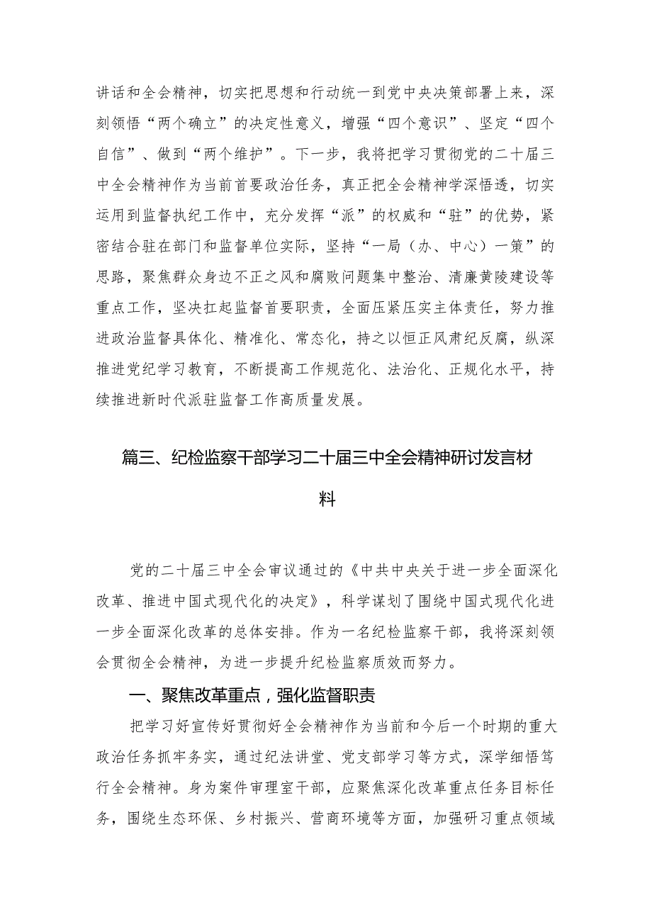 （15篇）派驻纪检监察党员干部学习贯彻二十三中全会精神心得体会（最新版）.docx_第3页