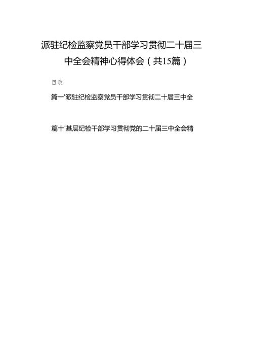 （15篇）派驻纪检监察党员干部学习贯彻二十三中全会精神心得体会（最新版）.docx