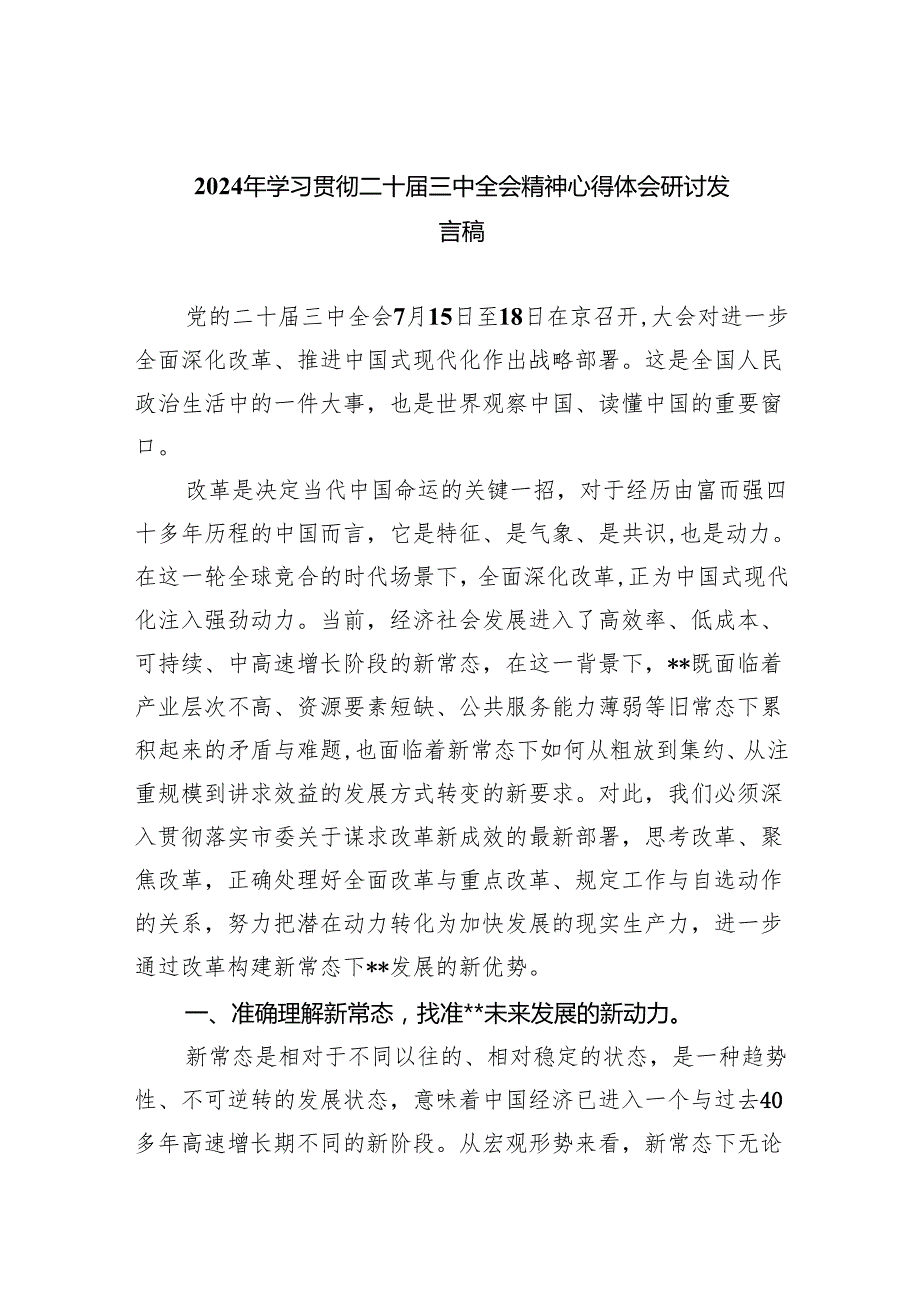 （9篇）2024年学习贯彻二十三中全会精神心得体会研讨发言稿（精选）.docx_第1页