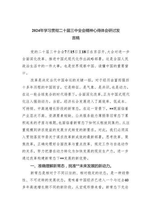 （9篇）2024年学习贯彻二十三中全会精神心得体会研讨发言稿（精选）.docx