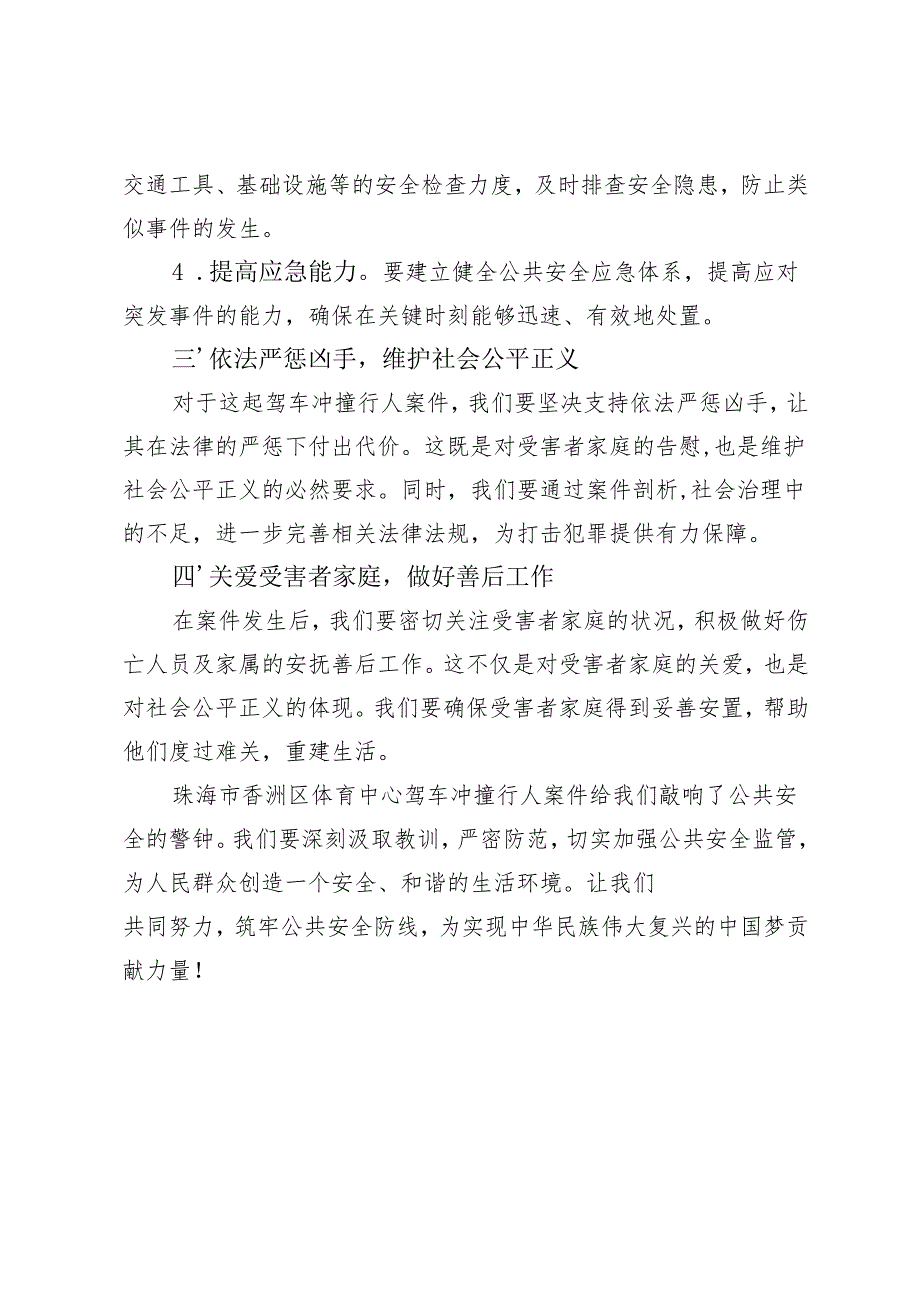 吸取广东珠海市香洲区体育中心发生驾车冲撞行人案件教训心得体会发言.docx_第2页
