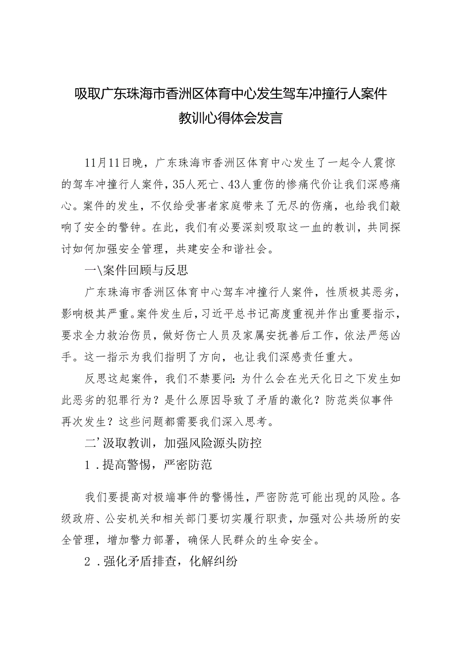 吸取广东珠海市香洲区体育中心发生驾车冲撞行人案件教训心得体会发言.docx_第3页
