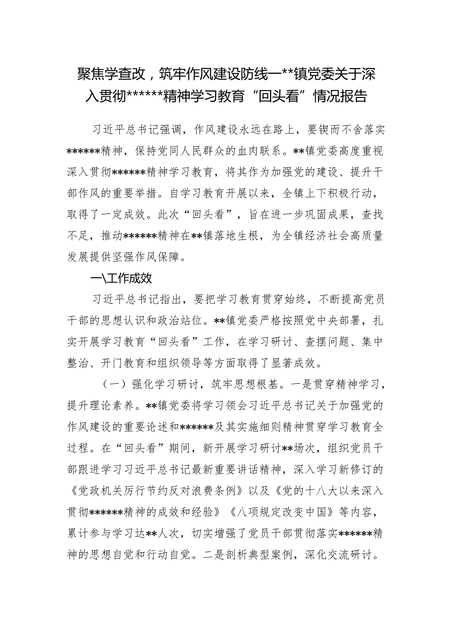2025年4-7月乡镇党委关于深入贯彻精神学习教育“回头看”情况报告.docx_第1页