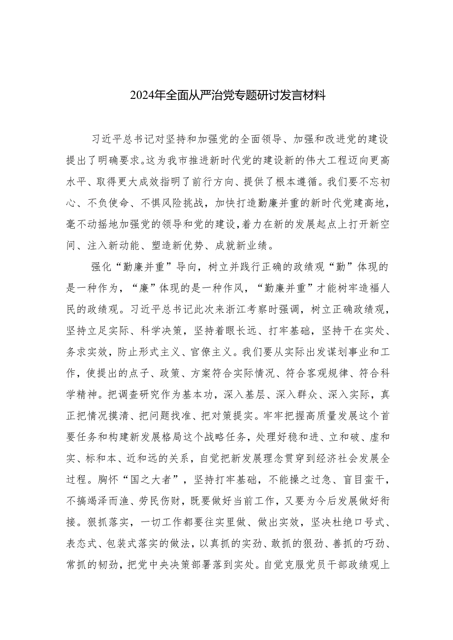 （7篇）2024年全面从严治党专题研讨发言材料（详细版）.docx_第1页