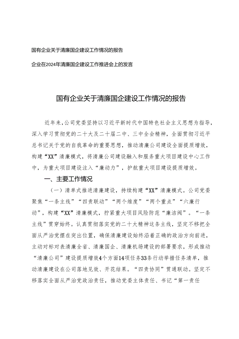 2024年国有企业关于清廉国企建设工作情况的报告、推进会上的发言.docx_第1页