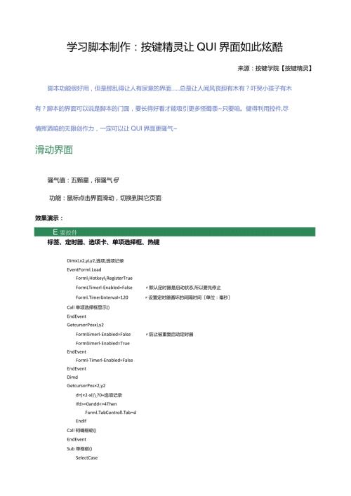 学习脚本制作：按键精灵让QUI界面如此炫酷.docx
