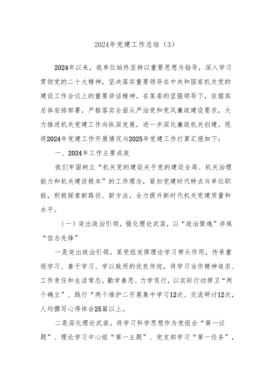 2024年党建工作总结（3）.docx_第1页