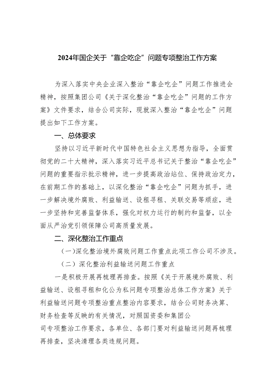 2024年国企关于“靠企吃企”问题专项整治工作方案5篇（精选版）.docx_第1页