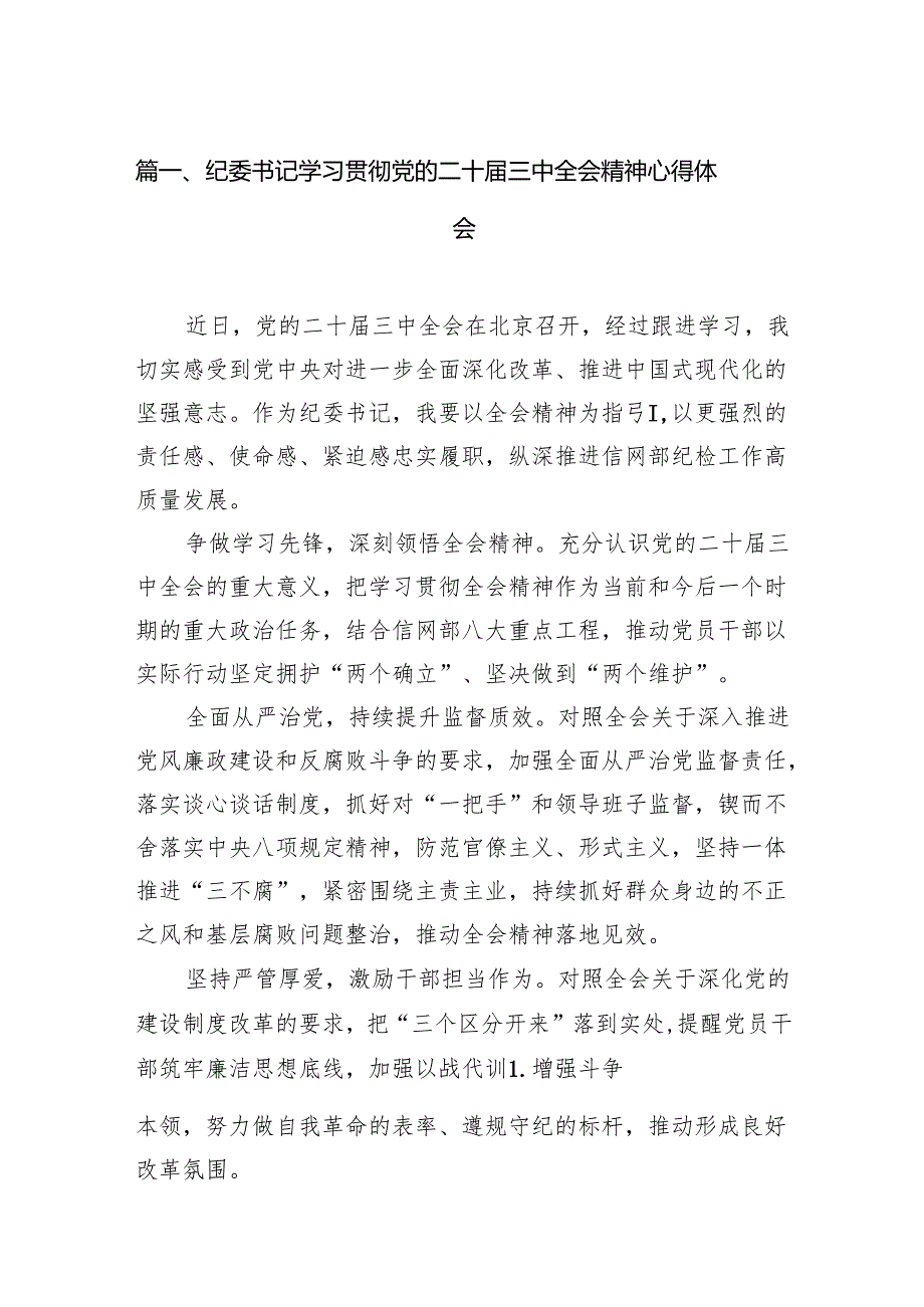 纪委书记学习贯彻党的二十三中全会精神心得体会（共七篇）汇编.docx_第2页