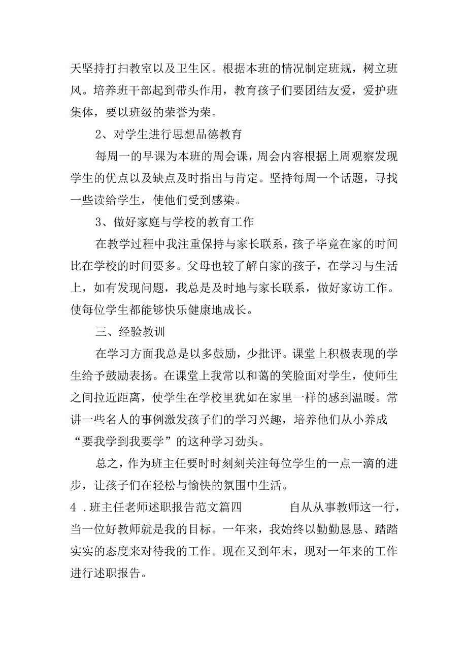 班主任老师述职报告范文（20篇）.docx_第3页