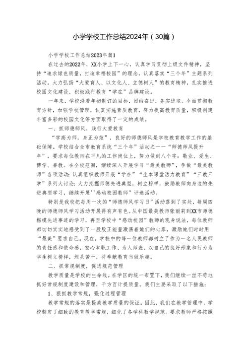 小学学校工作总结2024年（30篇）.docx