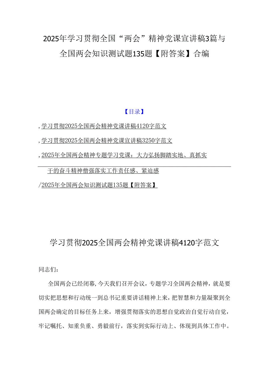 2025年学习贯彻全国“两会”精神党课宣讲稿3篇与全国两会知识测试题135题【附答案】合编.docx_第1页