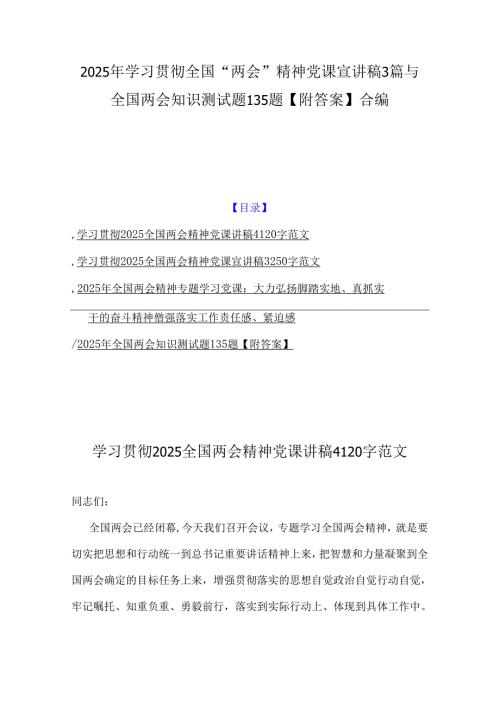 2025年学习贯彻全国“两会”精神党课宣讲稿3篇与全国两会知识测试题135题【附答案】合编.docx
