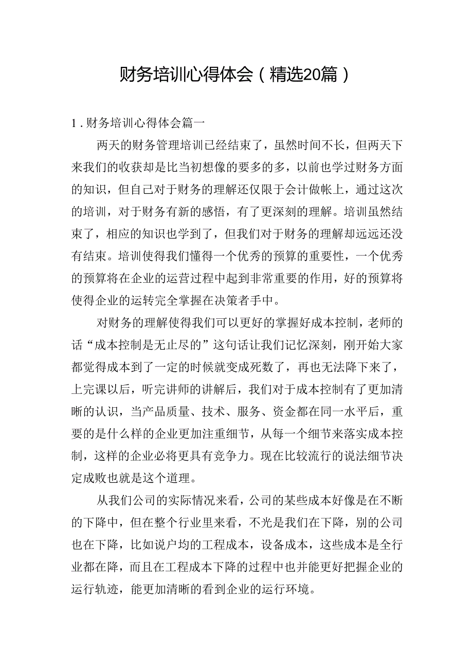 财务培训心得体会（精选20篇）.docx_第1页