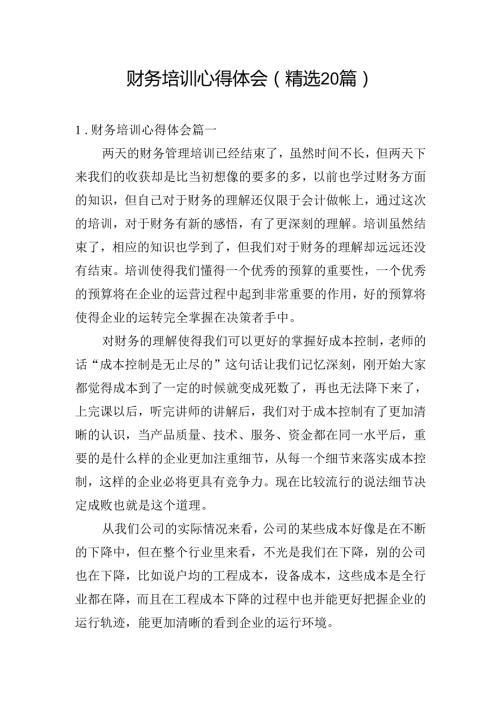 财务培训心得体会（精选20篇）.docx