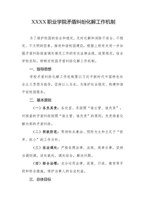职业学院矛盾纠纷化解工作机制.docx