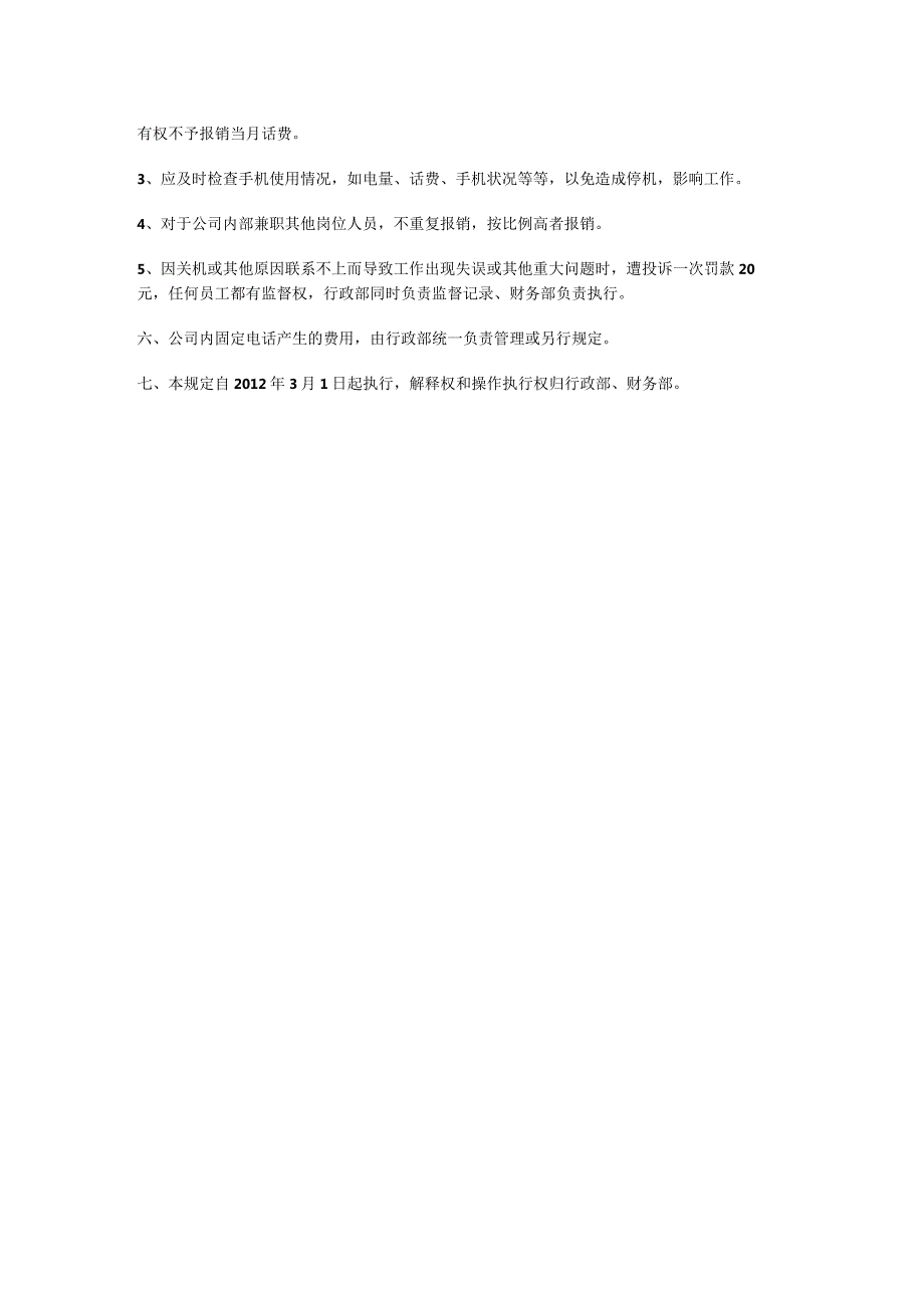 汽车销售公司通讯管理制度.docx_第2页