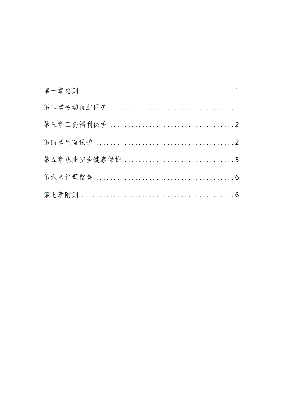 工作场所女职工特殊劳动保护制度参考文本.docx_第2页