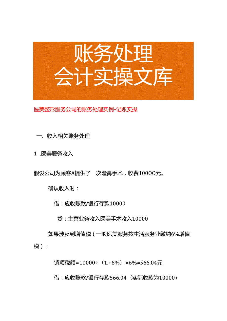 医美整形服务公司的账务处理实例－记账实操.docx_第1页