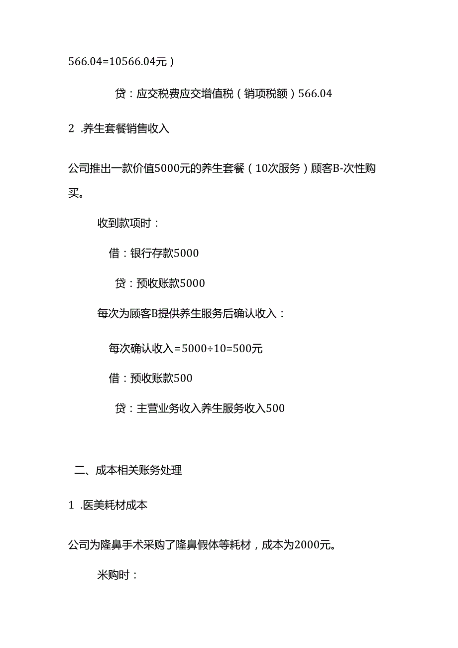 医美整形服务公司的账务处理实例－记账实操.docx_第2页