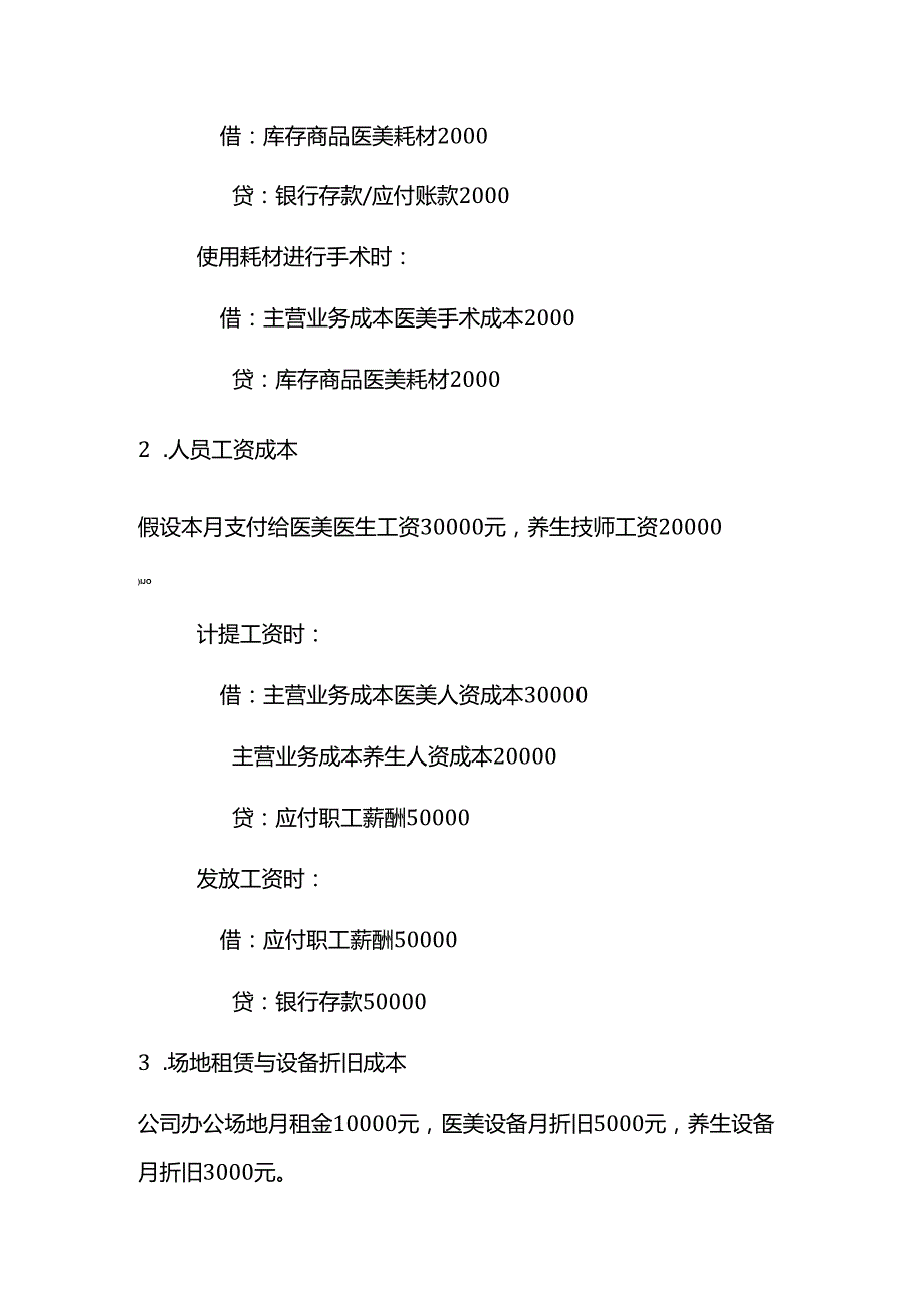医美整形服务公司的账务处理实例－记账实操.docx_第3页