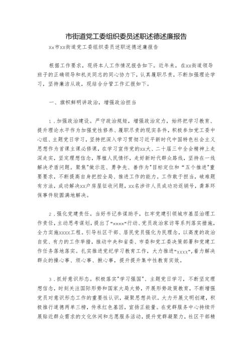 市街道党工委组织委员述职述德述廉报告.docx