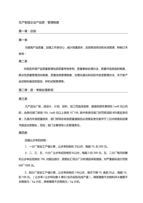 生产制造企业产品质量管理制度.docx