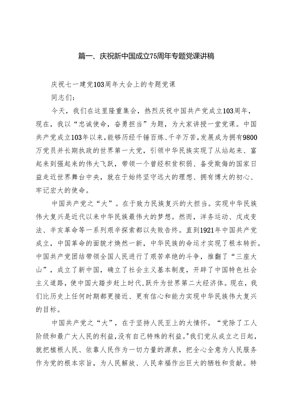 （11篇）庆祝新中国成立75周年专题党课讲稿精品.docx_第2页