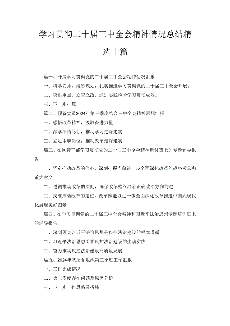 十篇学习贯彻二十三中全会精神情况总结精选.docx_第1页