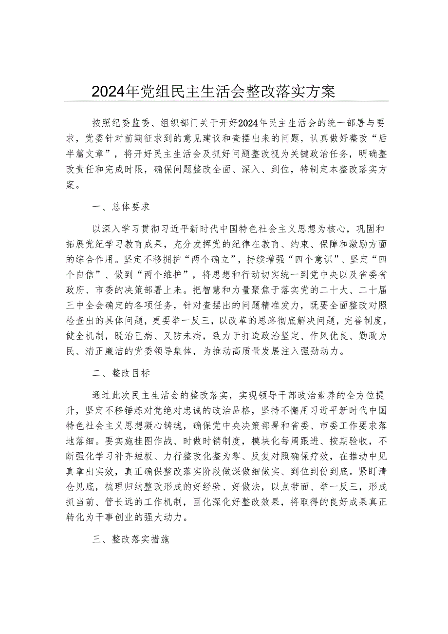 2024年党组民主生活会整改落实方案.docx_第1页