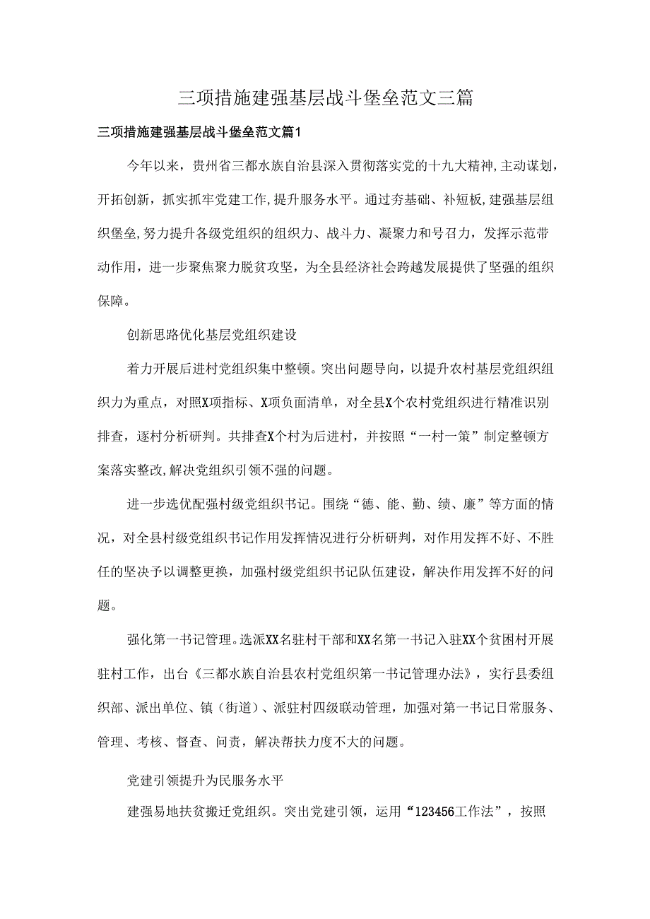 三项措施建强基层战斗堡垒范文三篇.docx_第1页