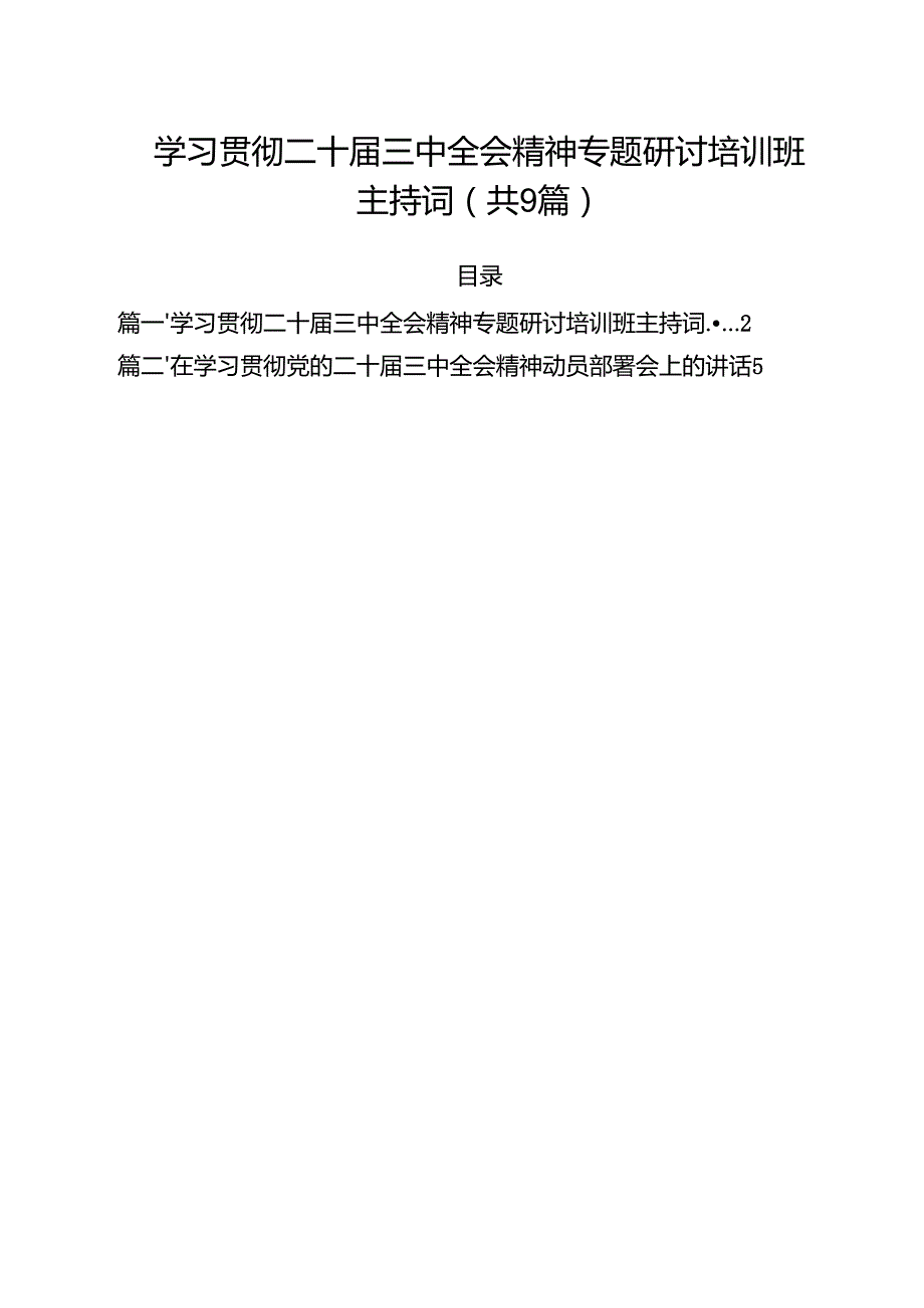 （9篇）学习贯彻二十三中全会精神专题研讨培训班主持词（精选）.docx_第1页