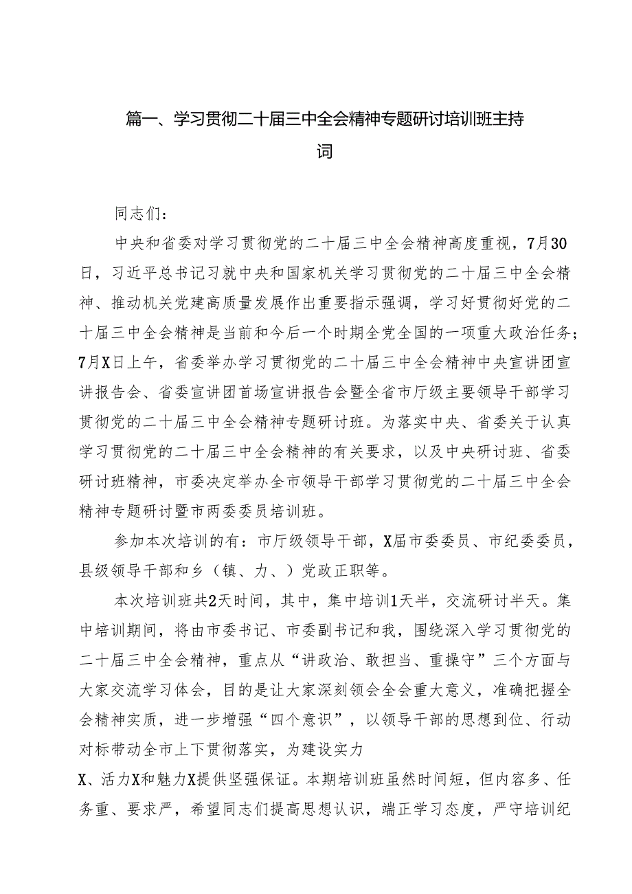 （9篇）学习贯彻二十三中全会精神专题研讨培训班主持词（精选）.docx_第2页