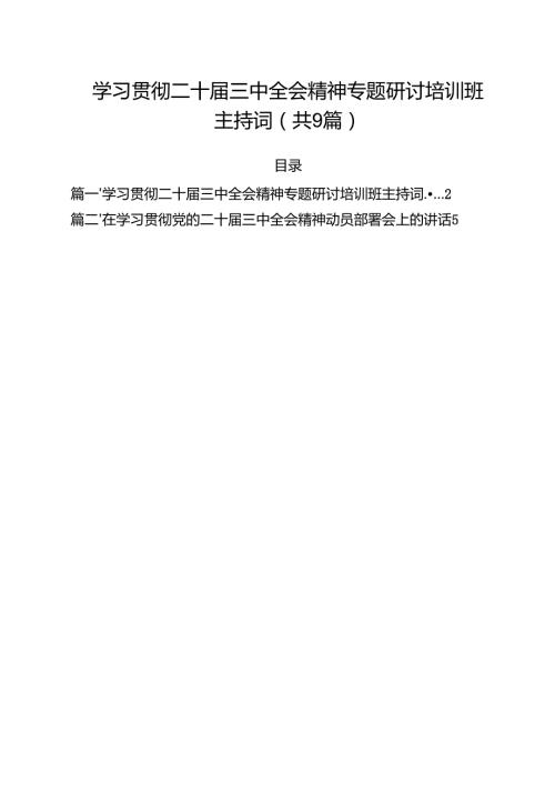 （9篇）学习贯彻二十三中全会精神专题研讨培训班主持词（精选）.docx