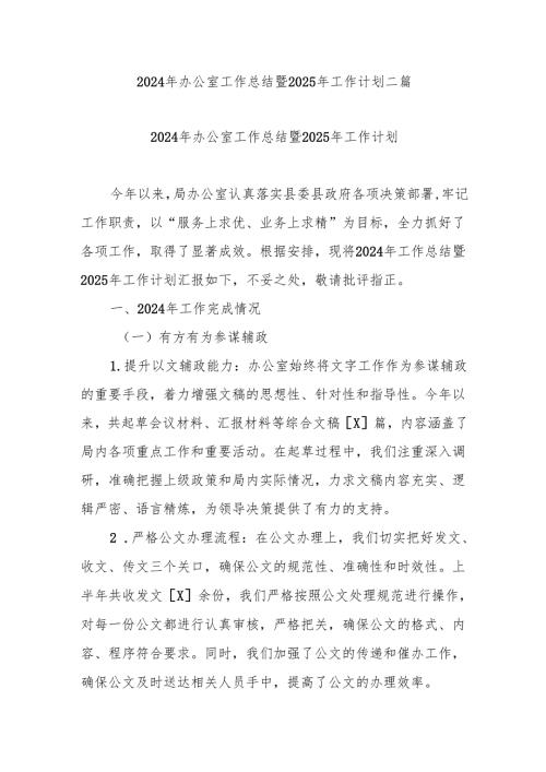 2024年办公室工作总结暨2025年工作计划二篇.docx