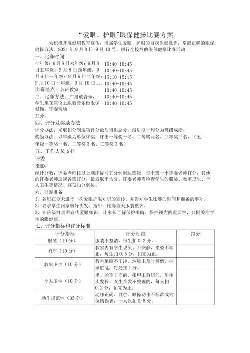 眼保健操比赛方案.docx