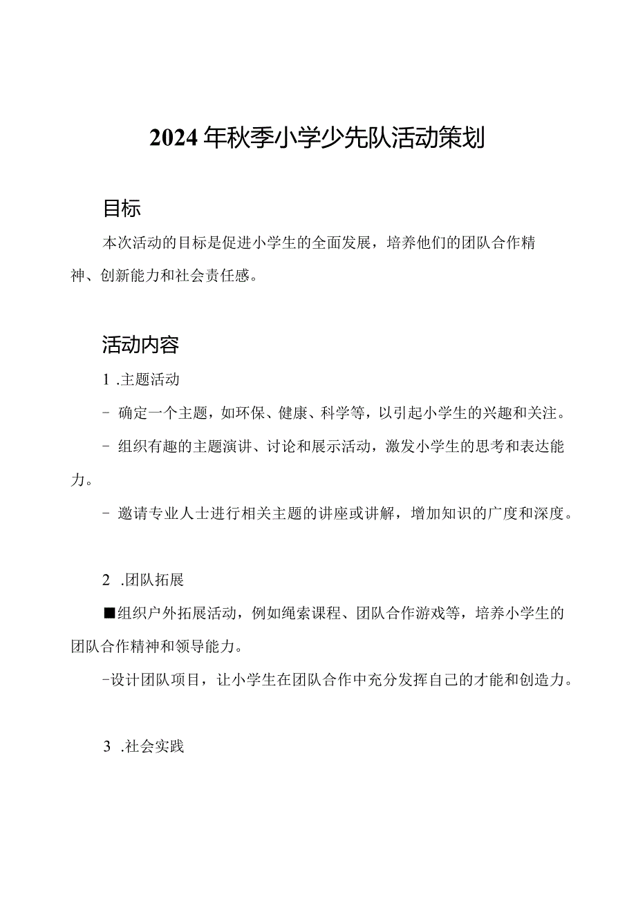 2024年季小学少先队活动策划.docx_第1页