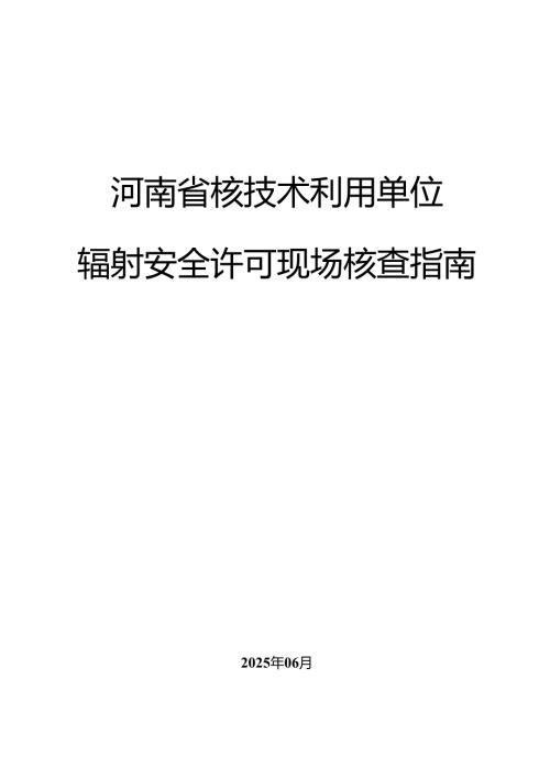 《河南省核技术利用单位辐射安全许可现场核查指南》.docx